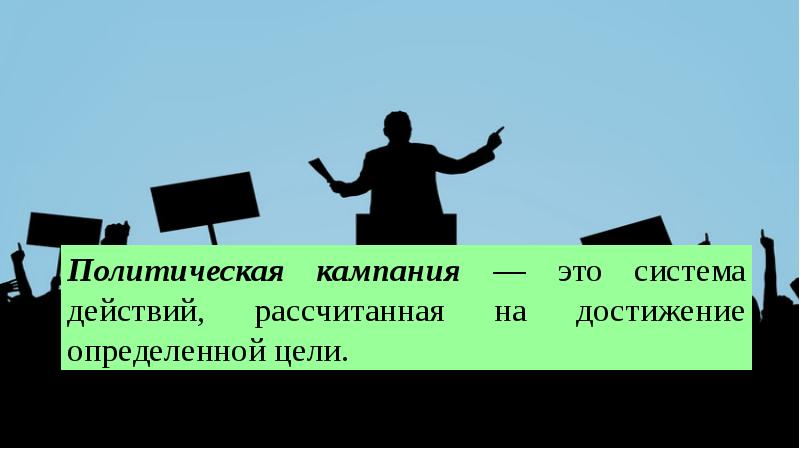 Политическая кампания. Политические акции Эстетика. Политические акции Бойса.