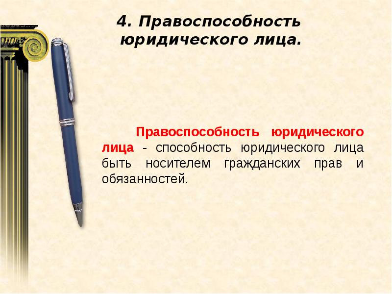 Правоспособность супругов право на свободное. Гражданское право урок. Правоспособность юридического лица. Носители гражданских прав.