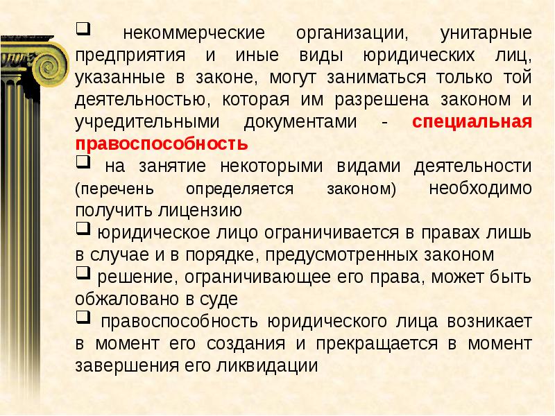 Правоспособность некоммерческих юридических лиц. Некоммерческие унитарные организации. Некоммерческие унитарные юридические лица. Правоспособность унитарного предприятия. Правоспособность некоммерческих организаций.