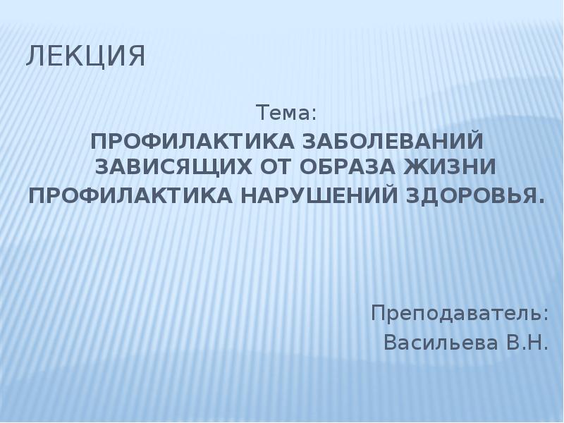 Профилактика лекция. Профилактика нарушений здоровья лекция. Лекции по профилактике.