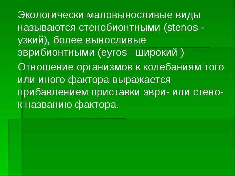 Стенос. Факторы среды и Общие закономерности их действия на организмы. Закономерности действия факторов среды на организмы. Эврибионтные и стенобионтные виды. Примеры эврибионтных организмов.