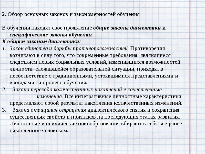 Законы и закономерности образования. Основные законы и закономерности обучения. Характеристика основных законов и закономерностей обучения.. Законы закономерности и принципы обучения. Общие и специфические законы обучения.