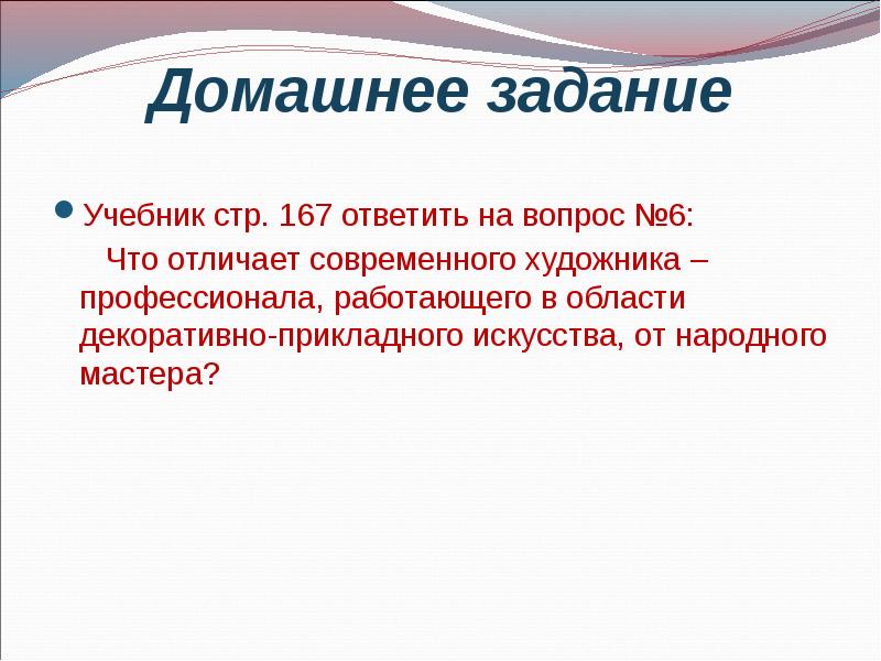 Чем отличается домашняя. Что отличает современное искусство. Условия современной повседневности. Что отличает современное искусство от других. Стр. 167 - ответить на вопросы по изо.