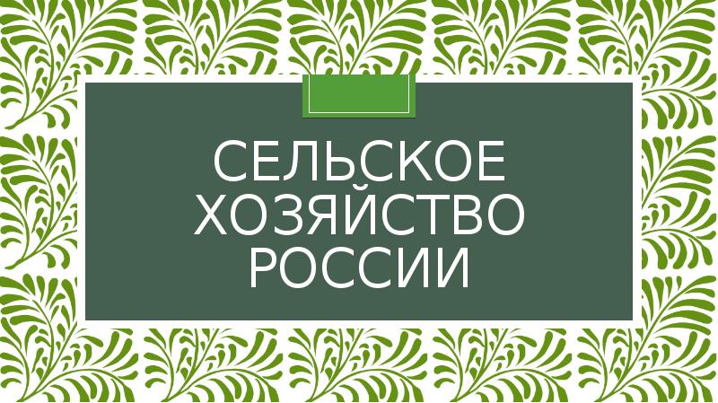 Проект на тему сельское хозяйство россии