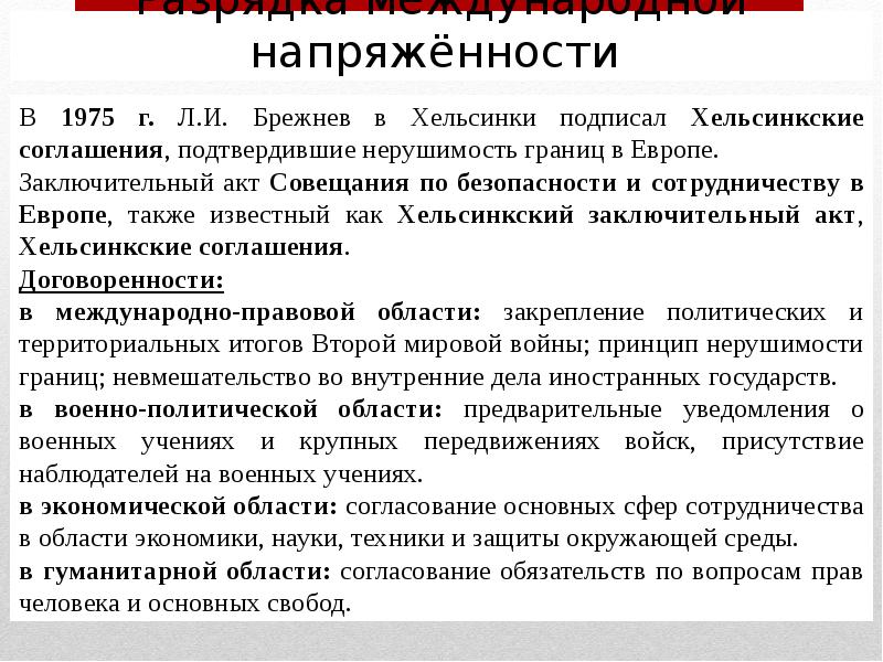 Международная напряженность. Договор в Хельсинки 1975. Хельсинский заключительный акт. Заключительный акт совещания по безопасности. Хельсинкского заключительного акта в 1975.