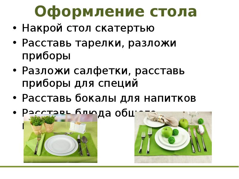 Полив комнатных растений уборка со стола подготовка к занятию расставление салфеток на столы