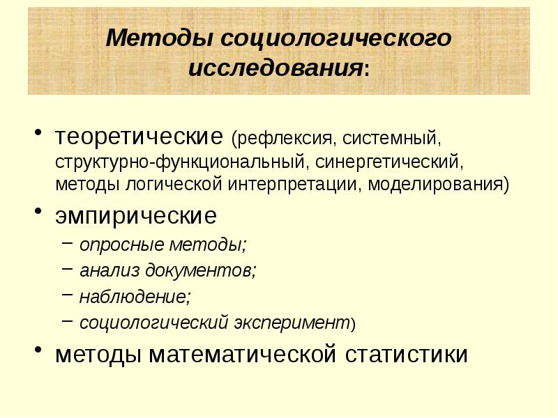 Виды социологических исследований презентация