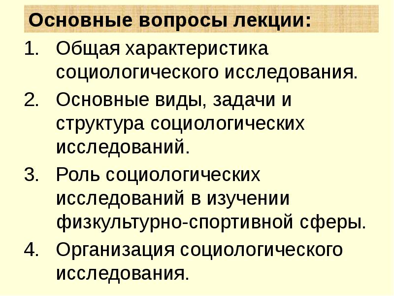 Общая лекция. Общая характеристика социологических исследований.. Организация и проведение социологического исследования. Общая характеристика социологического исследования: структура, типы.. Структура социологического исследования.