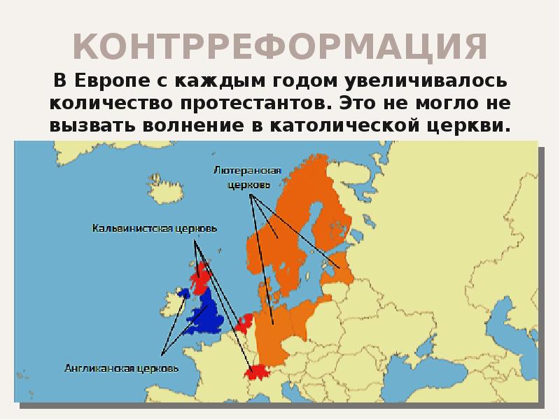 Распространение реформации в европе контрреформация 7 класс презентация юдовская