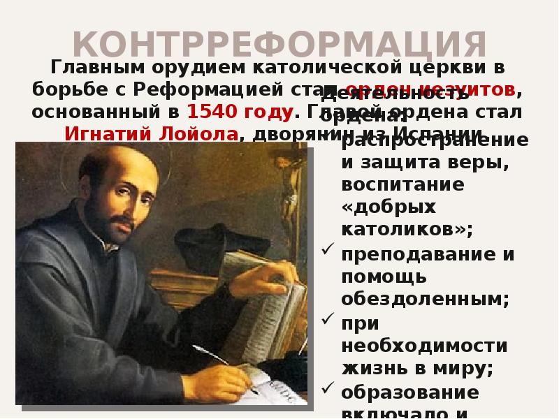 Реформация и контрреформация. Контрреформация презентация. Контрреформация ( борьба с Реформацией. Контрреформация в Нидерландах. Контрреформация основатель.