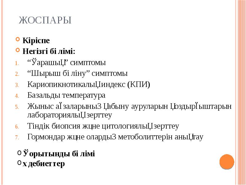 Жоспары
Кіріспе
Негізгі бөлімі:
“Қарашық” симптомы
“Шырыш бөліну” Жоспары
Кіріспе
Негізгі бөлімі:
“Қарашық” симптомы
“Шырыш бөліну”
