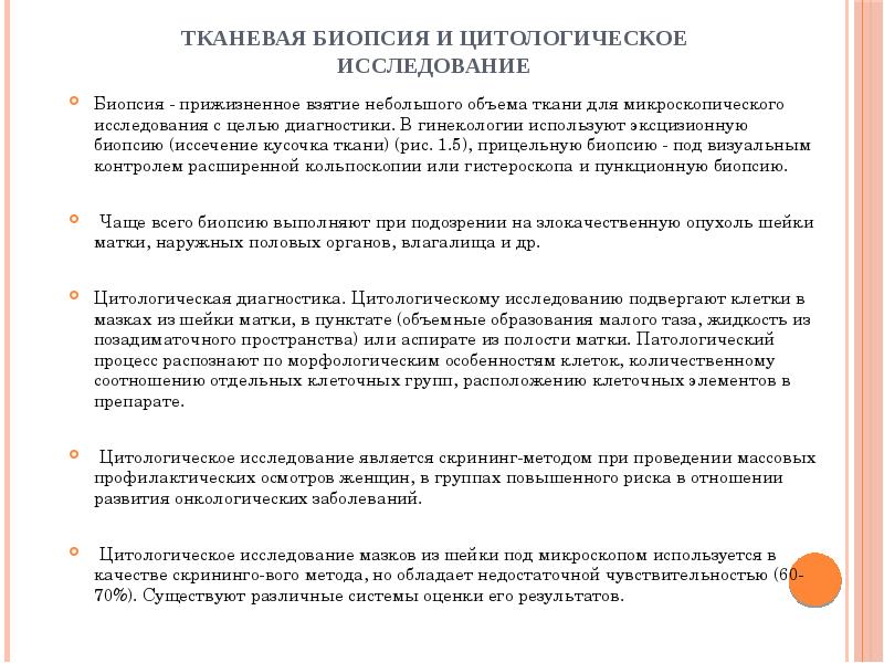 Тканевая биопсия и цитологическое исследование
Биопсия - прижизненное взятие небольшого объема Тканевая биопсия и цитологическое исследование
Биопсия - прижизненное взятие небольшого объема