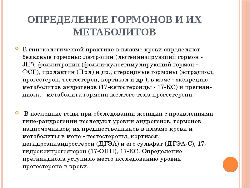 Определение гормонов и их метаболитов
В гинекологической практике в плазме крови Определение гормонов и их метаболитов
В гинекологической практике в плазме крови
