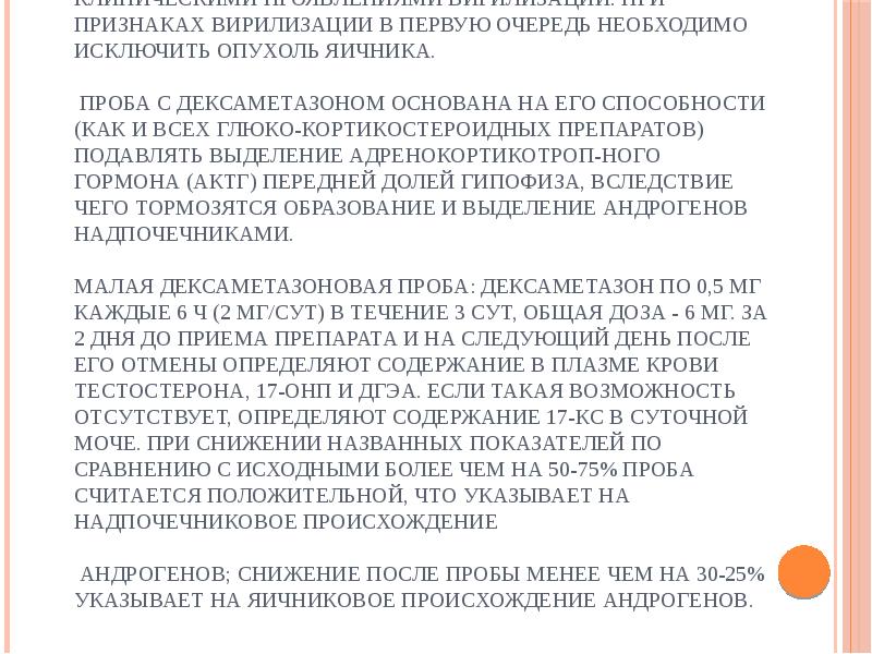 Проба с дексаметазоном проводится для установления причины гипе-рандрогении у женщин с Проба с дексаметазоном проводится для установления причины гипе-рандрогении у женщин с