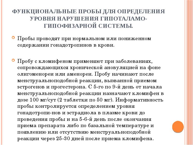 Функциональные пробы для определения уровня нарушения гипоталамо-гипофизарной системы.
Пробы проводят при Функциональные пробы для определения уровня нарушения гипоталамо-гипофизарной системы.
Пробы проводят при