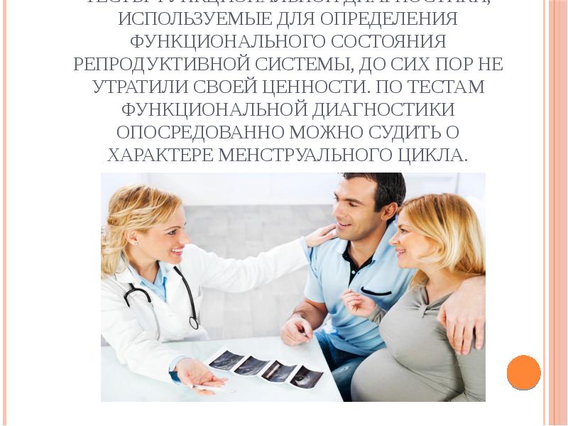 Тесты функциональной диагностики, используемые для определения функционального состояния репродуктивной системы, до Тесты функциональной диагностики, используемые для определения функционального состояния репродуктивной системы, до