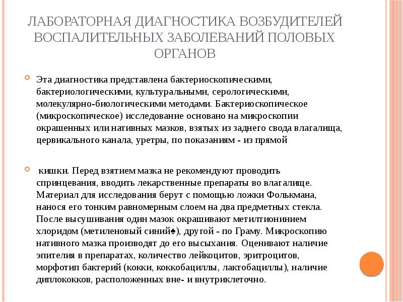 Лабораторная диагностика возбудителей воспалительных заболеваний половых органов
Эта диагностика представлена бактериоскопическими, Лабораторная диагностика возбудителей воспалительных заболеваний половых органов
Эта диагностика представлена бактериоскопическими,