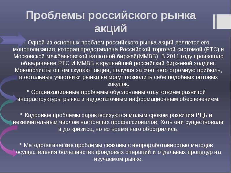 Проблемы 2011 года. Проблема монополизации российского рынка.. Тенденция монополизации рынка. Характеристика российского рынка акций.. Проблемы России.