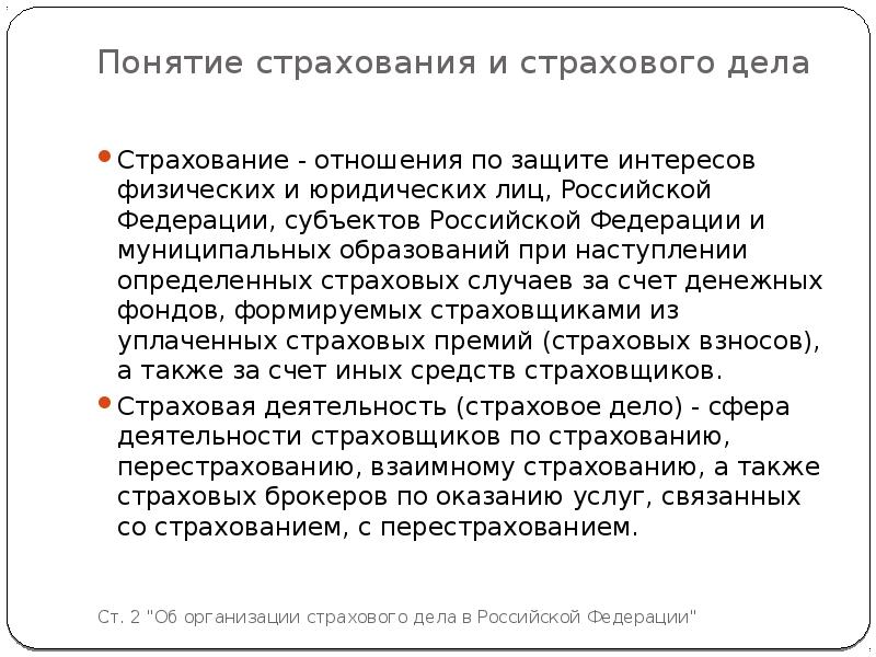 Об организации страхового дела. Понятие страхования. Понятие страхового дела. Понятие страхование виды страхования. Страхование это в страховом деле.