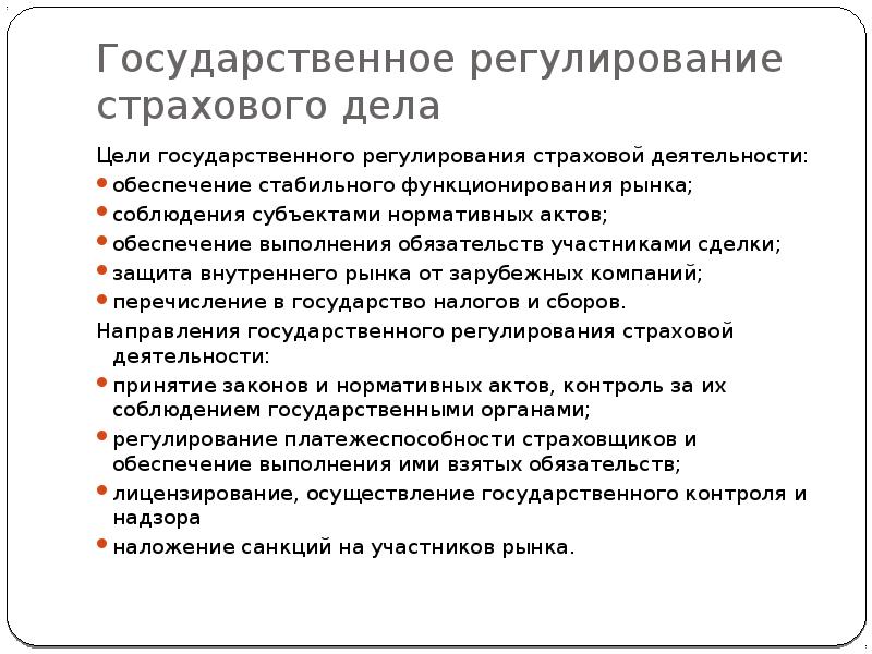 Страховая компания страховое дело. Регулирование страхового рынка в РФ. Государственное регулирование страхового дела. Цели государственного регулирования страховой деятельности. Правовое регулирование организации страхового дела.