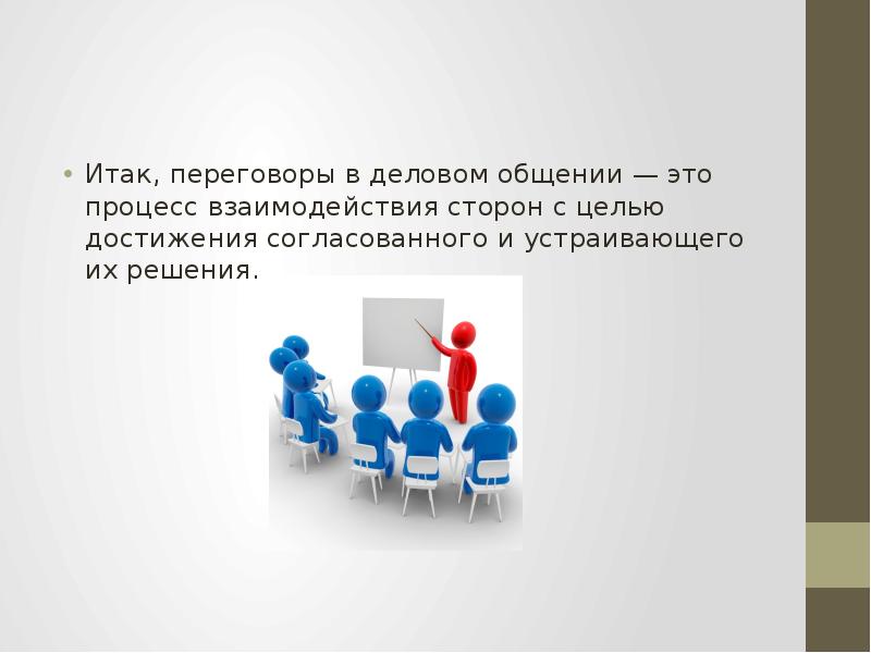 Итак решено. Переговоры процесс взаимодействия. Процесс взаимодействия сторон с целью достижения согласия. Переговоры - это .. Общение с целью достижения совместного решения..