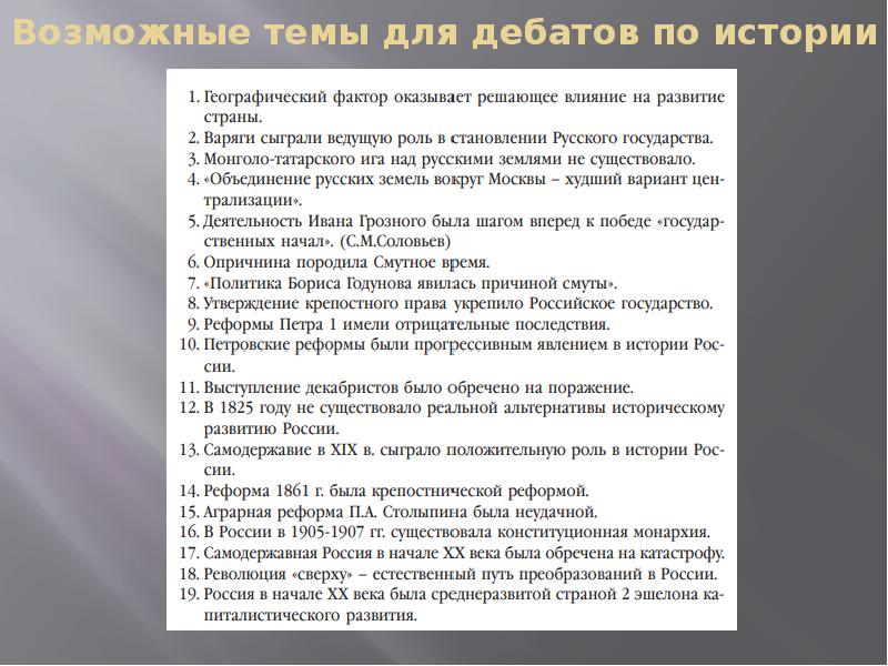 Темы дискуссий по истории. Темы для дискуссий по истории. Темы для дебатов для студентов. Темы для дискуссий. Темы дискуссий по истории.