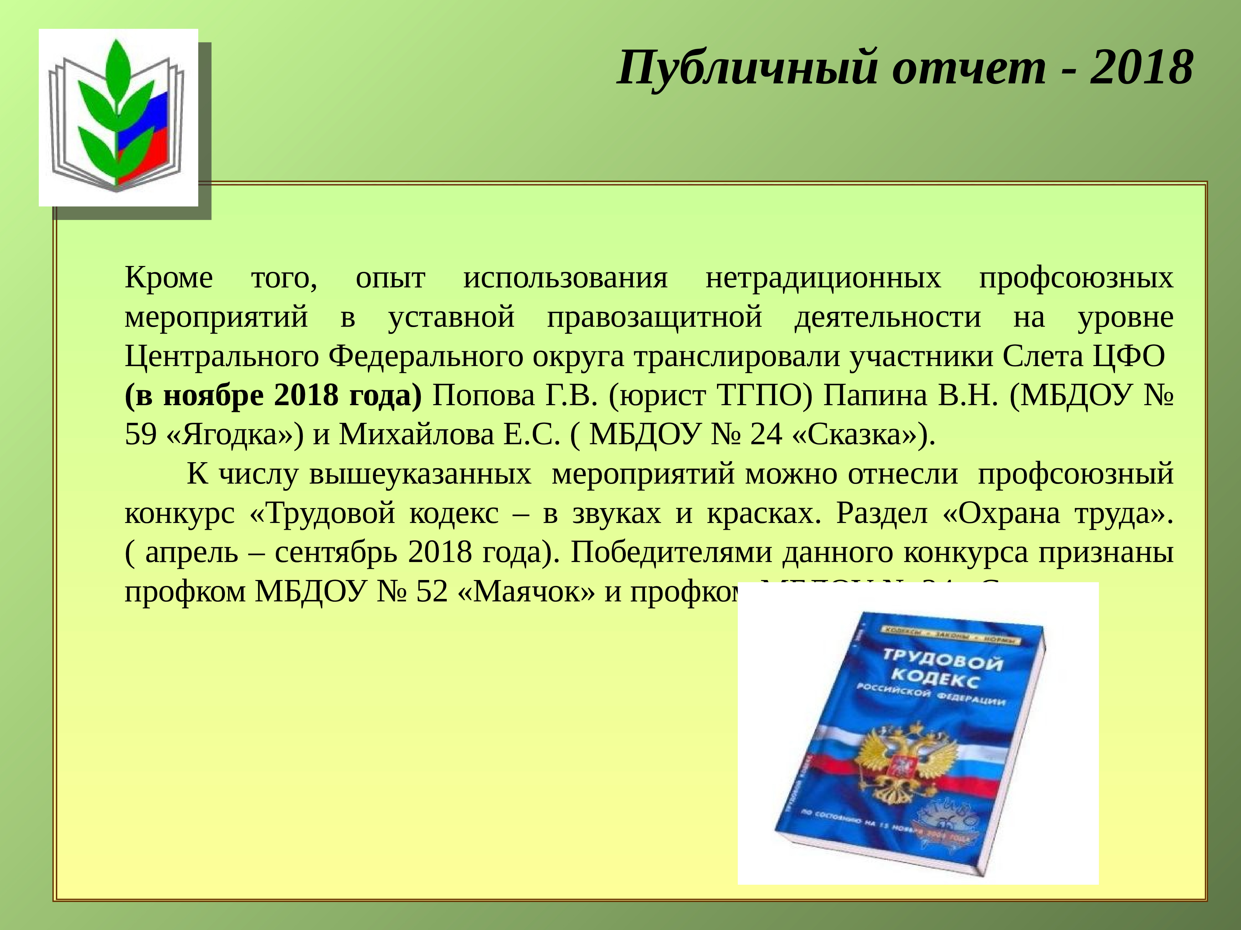 Компания кроме. Открытый отчет профсоюз.