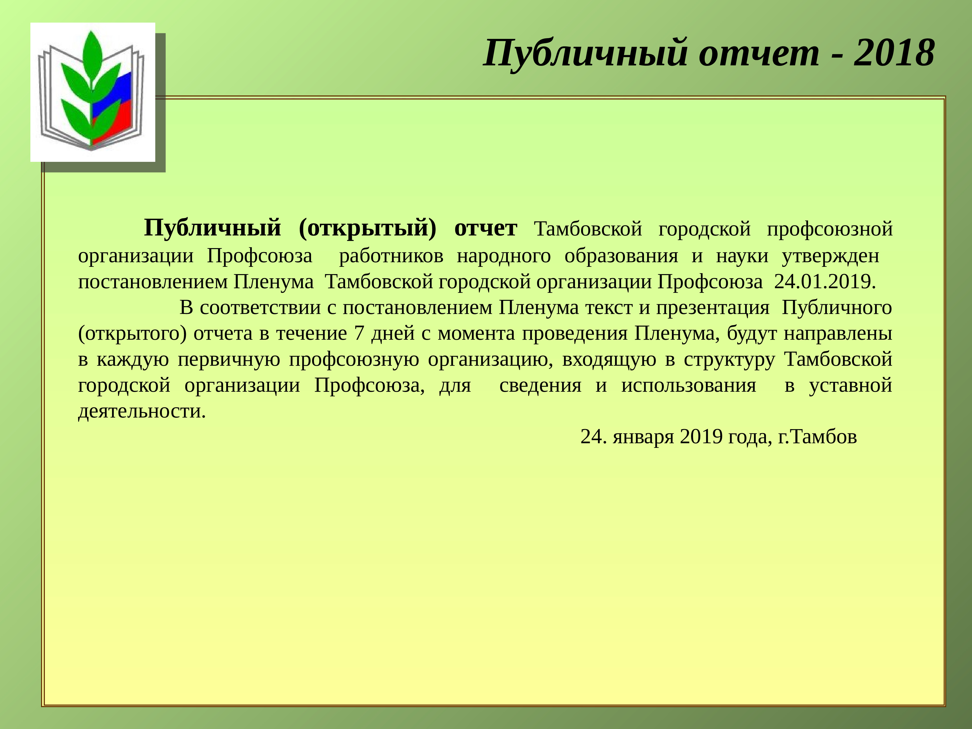 Отчет профсоюзной организации за год. Открытый отчет. Открытый отчет профсоюз. Отчет не открытый. Отчёт об открытии дела.