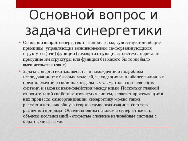 Синергетика теория систем