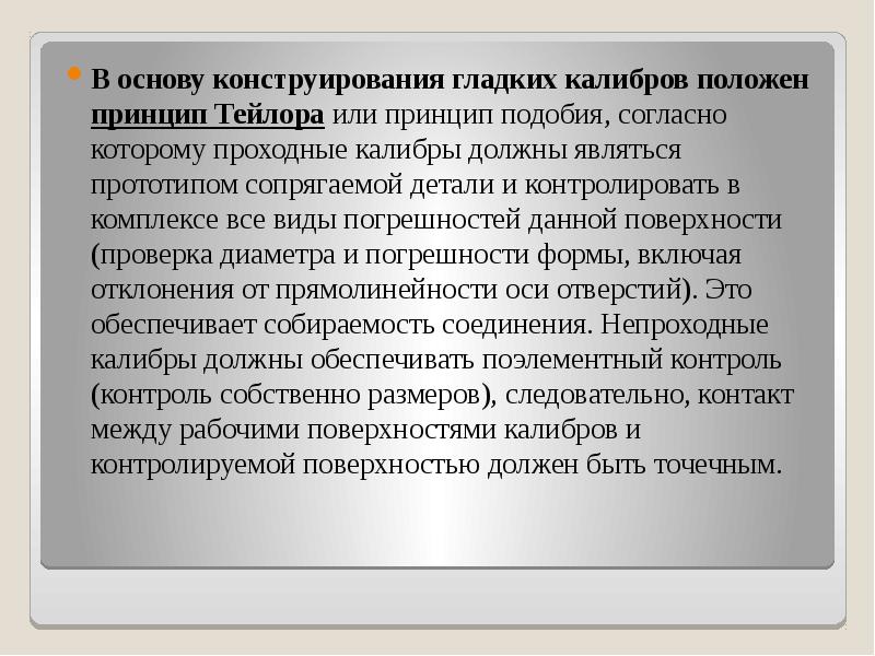 Принцип положен. Принцип Тейлора калибры. Принцип подобия. Проверка калибров. Образов в литературе виды принцип подобия удвоения.