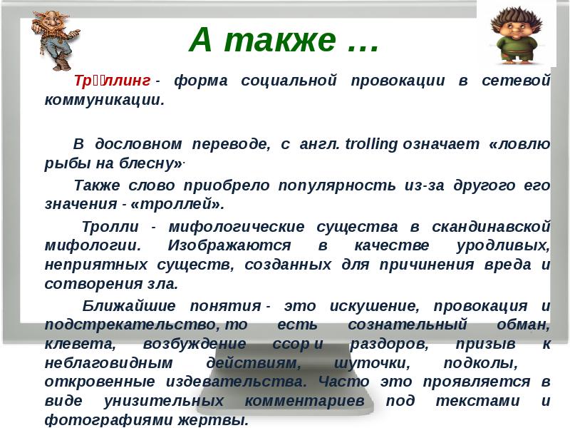 ТРОЛЛИНГ это форма социальной провокации. ТРОЛЛИНГ это форма социальной. Провокации ТРОЛЛИНГ. Выследить что означает.