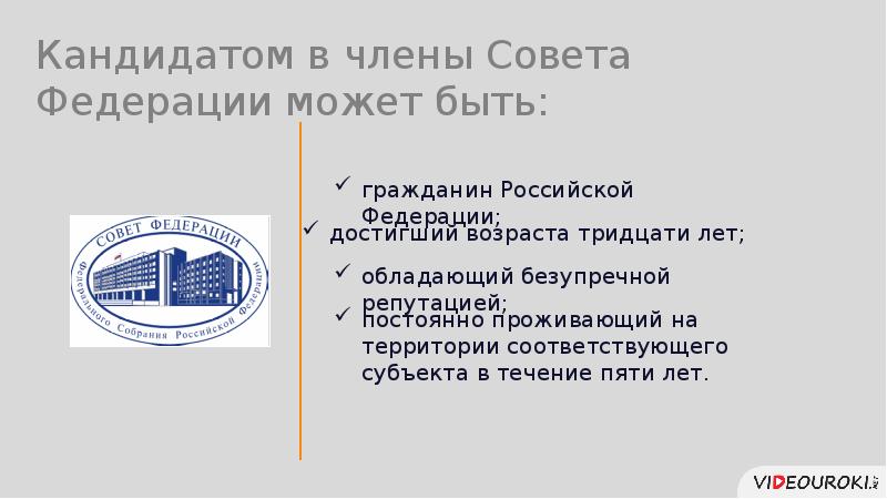 Федеральное собрание презентация 9 класс. Требования к кандидату члена совета ФС РФ.