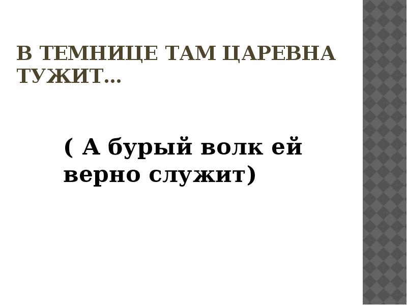 Царевна там в темнице тужит картинки