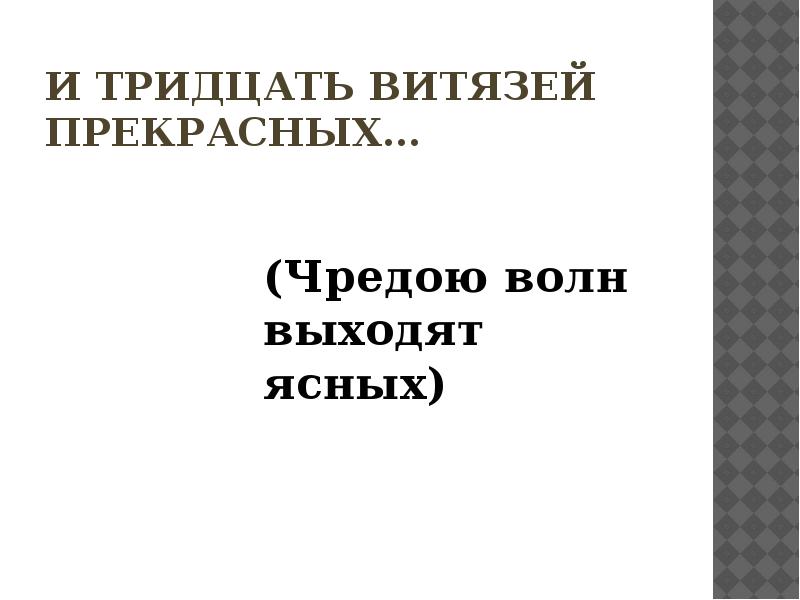 Тридцать витязей прекрасных картинки