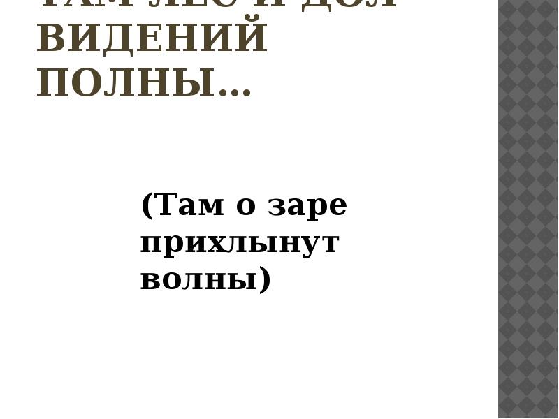 Там лес и дол видений полны текст