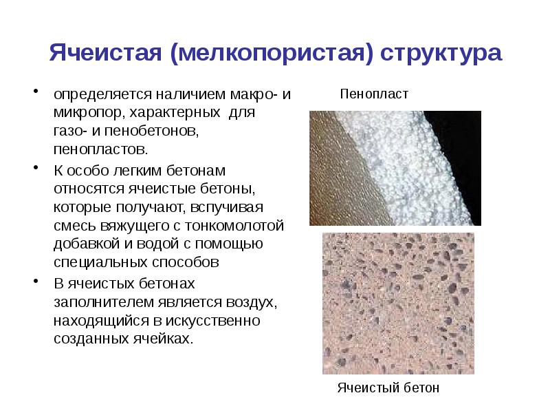 Строение материалов. Ячеистая структура материала. Структура пористого материала. Мелкопористая структура. Структура сплавов мелкопористая.