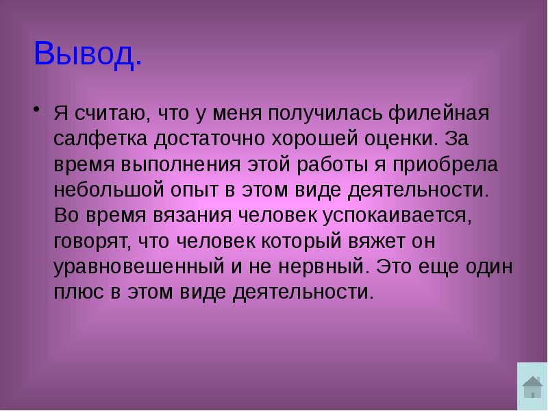 Заключение проект по технологии 6 класс