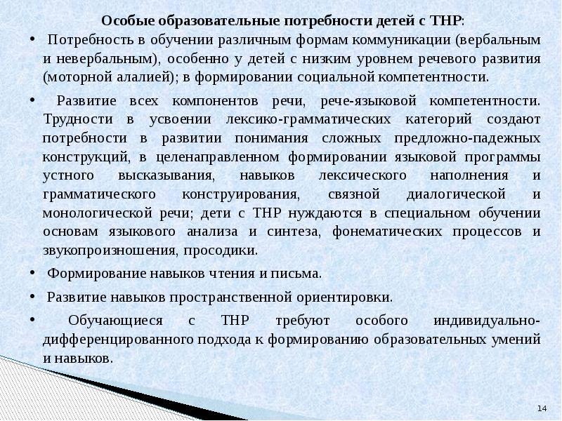 Специальные образовательные потребности. Образовательные потребности с тяжелыми нарушениями речи. Особые образовательные потребности обучающихся с ТНР. Особые образовательные потребности детей с ОНР. Особые образовательные потребности детей с нарушением речи.