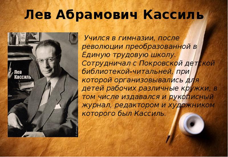 Лев кассиль биография презентация 5 класс