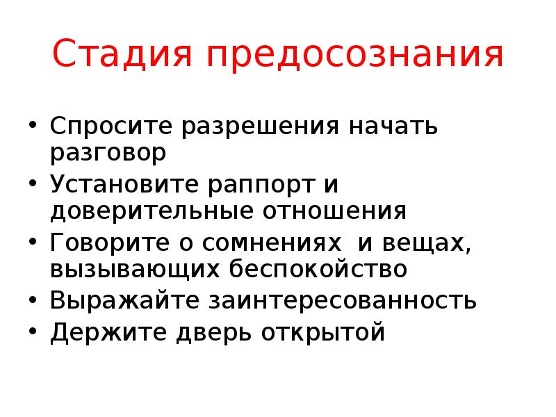 11 стадия. Вещи вызывающие тревогу. Спросить разрешение.