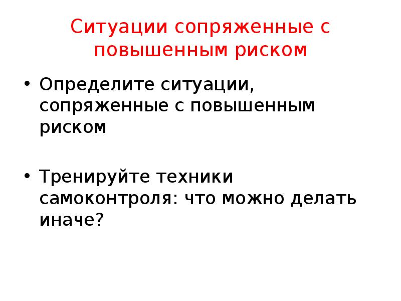 Выявленная ситуация. Сопряженные люди. В условиях сопряженных с риском. Желание сопряженное с риском.