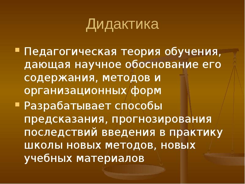 Образованье дали. Дидактика это педагогическая теория обучения дающая. Дидактика это педагогическая теория. Научное обоснование обучения. Великие дидакты.