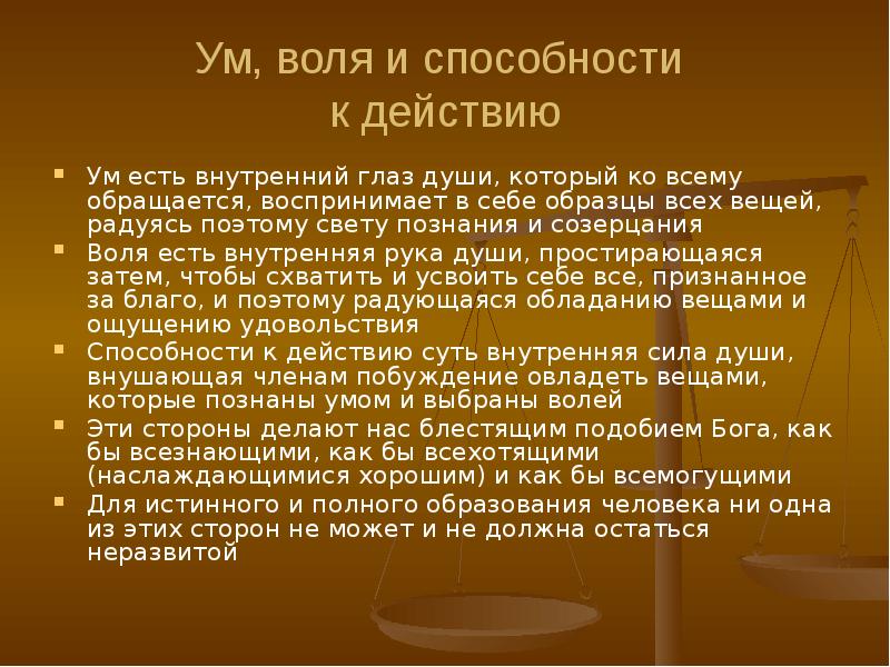 Чувство ум и воля. Чувство ум и воля