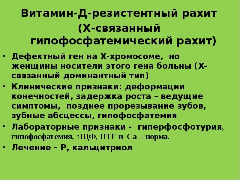 Витамин д резистентный рахит. Витамин д резистентный рахит симптомы. Гипофосфатемический рахит типы. Витамин д зависимый рахит 1. Витамин d резистентный рахит Тип наследования.