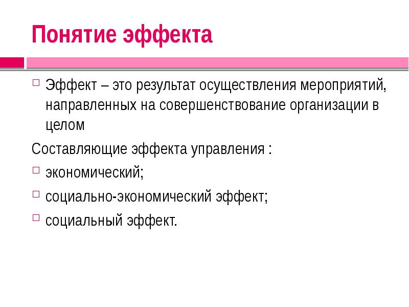 Реализация событий. Эффект понятие. Эффект управления это. Под терминов влияние понимается.