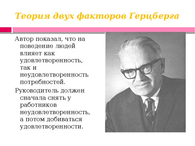 Автор теории. Герцберг менеджмент. Теория 2 факторов. Автор теории двух факторов. Герцберг школа человеческих отношений.