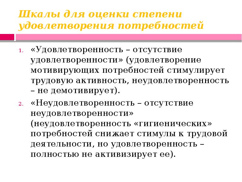 Степени удовлетворения потребностей. Факторы определяющие степень удовлетворения потребностей. Ассортимент по степени удовлетворения потребностей. Степень удовлетворенности стимулирующей политикой. Отсутствие удовлетворённости синоним.