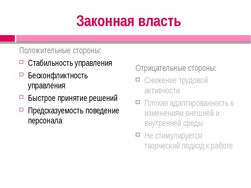 Легитимная власть. Законная власть. Законная власть это в менеджменте. Законная власть примеры. Организация законной власти.