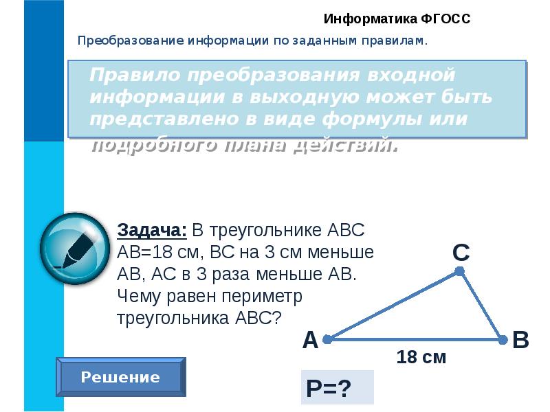 Преобразование информации по заданным правилам презентация