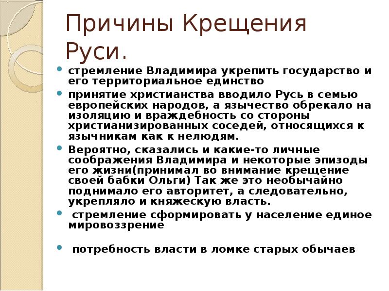 Одна из причин крещения руси интересы развивающегося. Одна из причин крещения руси интересы развивающегося